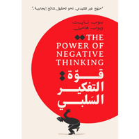 قوة التفكير السلبي