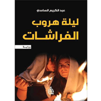 ليلة هروب الفراشات