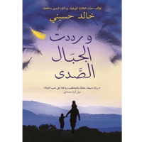 ورددت الجبال الصدى