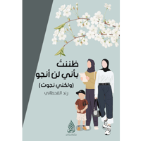 ظننت بأني لن أنجو ولكني نجوت