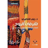 شرفات الروح