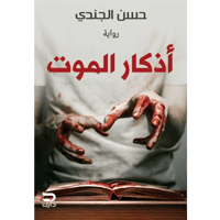 أذكار الموت