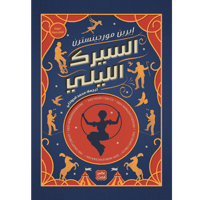 السيرك الليلي