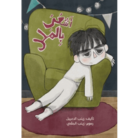 أشعر بالملل