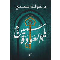 ياسمين العودة