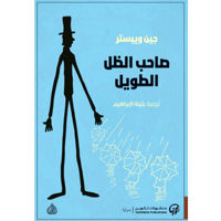 صاحب الظل الطويل