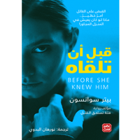 قبل أن تلقاه