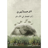 الأحسائيون رسل الجمال في الأرض