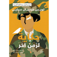 حكاية لزمن آخر