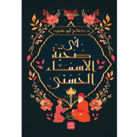 في صحبة الأسماء الحسنى