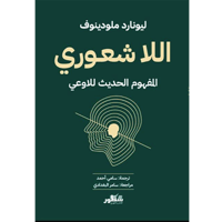 اللاشعوري: المفهوم الحديث للاوعي