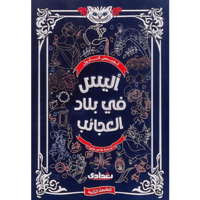 أليس في بلاد العجائب