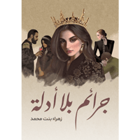 جرائم بلا أدلة