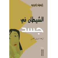 الشيطان في جسد