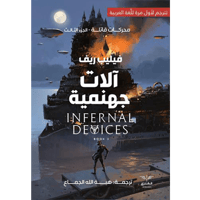 آلات جهنمية