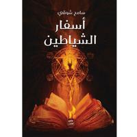 أسفار الشياطين