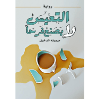 التعيس لا يصنع فرحا