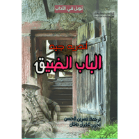 الباب الضيق