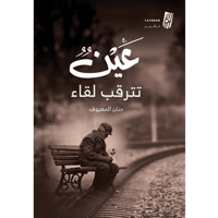 عين تترقب لقاء