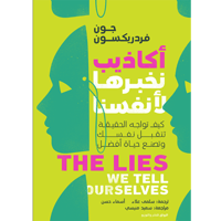 أكاذيب نخبرها لأنفسنا