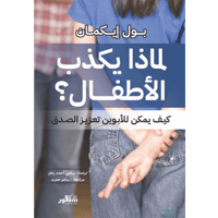 لماذا يكذب الأطفال