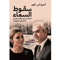 سقوط السماء