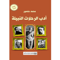 أدب الرحلات النبيلة