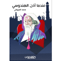 عندما أذن الهندوسي