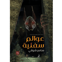 عوالم سفلية