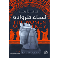 نساء طروادة