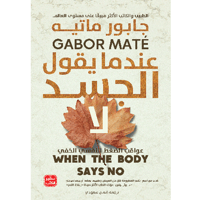عندما يقول الجسد لا