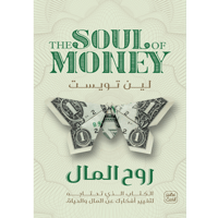 روح المال