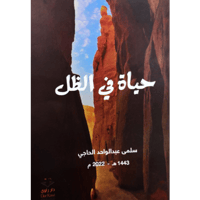 حياة في الظل