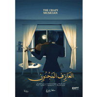 العازف المجنون