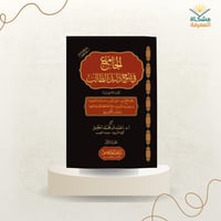 الجامع في شرح دليل الطالب