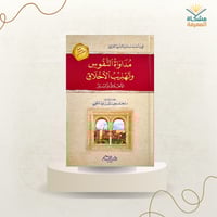 مداواة النفوس وتهذيب الأخلاق