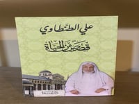 قصص من الحياة لعلي الطنطاوي