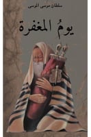 يوم المغفرة‎