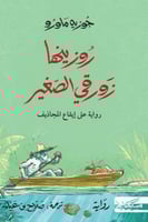 روزينها زورقي الصغير‎