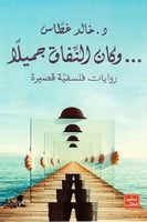 وكان النفاق جميلاً