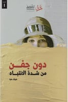 ‎دون جفن من شدة الانتباه‎