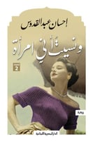 و نسيت اني امرأه