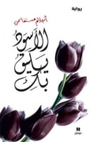 الاسود يليق بك هارد