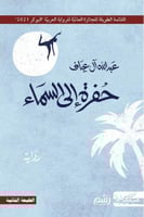 حفرة الى السماء