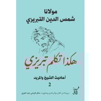 هكذا تكلم تبريزي ٢