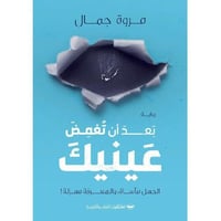 بعد ان تغمض عينيك