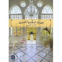 بيوت تسكنها المدن