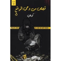 قصص من وحي الواقع