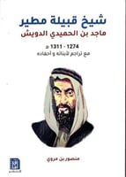 شيخ قبيلة مطير