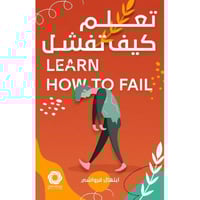 تعلم كيف تفشل